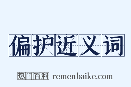 偏护近义词是什么意思的图片